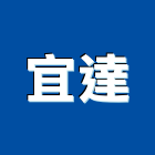 宜達企業行