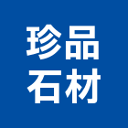 珍品石材有限公司,高雄市建材,瀝青 建材,二手 建材,富邦建材