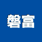 磐富有限公司,高雄公司