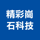 精彩崗石科技股份有限公司,高雄市石材,弧形石材,石材洗手台,石材洗臉檯