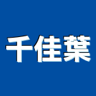 千佳葉企業有限公司,代工