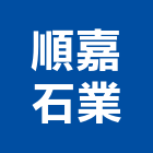 順嘉石業有限公司