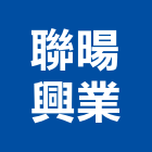 聯暘興業有限公司,衛浴設備,停車場設備,泳池設備,停車設備