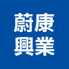 蔚康興業有限公司,空調器,空調,空調工程,中央空調