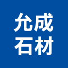 允成石材股份有限公司,批發,衛浴設備批發,建材批發,水泥製品批發