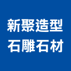 新聚造型石雕石材企業社,石桌,石桌椅