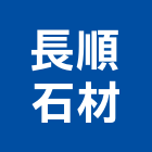 長順石材有限公司,居家修繕