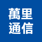 萬里通信股份有限公司,新北電視對講機,對講機,室內對講機,電視對講機