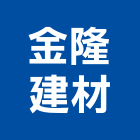 金隆建材有限公司,石灰製品批發,石灰,石灰石