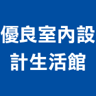 優良室內設計生活館,裝潢工程,模板工程,裝潢,景觀工程