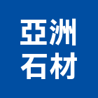 亞洲石材股份有限公司