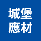 城堡應材股份有限公司,城堡山莊