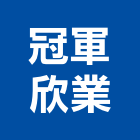 冠軍欣業股份有限公司,服務,服務中心,景觀建築服務,切割服務