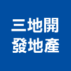 三地開發地產股份有限公司,建築,健康建築,智慧建築,建築師