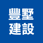 豐墅建設有限公司