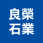 良榮石業有限公司,居家修繕