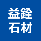 益銓石材有限公司,設備,中央廚房設備,防盜系統設備,工業安全設備