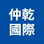 仲乾國際有限公司,批發,衛浴設備批發,建材批發,水泥製品批發