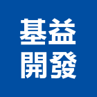 基益開發有限公司,台南石材批發