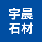 宇晨石材有限公司