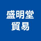 盛明堂貿易有限公司,設備,中央廚房設備,防盜系統設備,工業安全設備