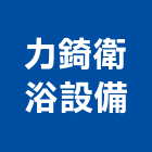 力錡衛浴設備企業行,五金,五金材料行,板模五金,淋浴拉門五金