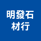 明發石材行,其他未分類,其他整地,其他機電,其他廣告服務