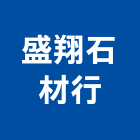 盛翔石材行,批發,衛浴設備批發,建材批發,水泥製品批發