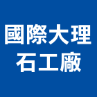 國際大理石工廠,國際認證,認證,認證污水槽,ce認證