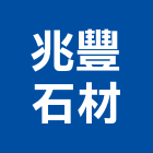 兆豐石材有限公司