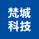 梵城科技股份有限公司,建築物一般清潔服務,建築工程,建築五金,建築