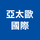 亞太歐國際有限公司,機械,機械拋光,機械零件加工,機械停車設備