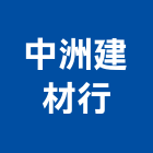 中洲建材行,楣樑,門楣樑,楣樑柱