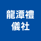 龍潭禮儀社,桃園石材製品,水泥製品,混凝土製品,壓克力製品