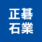 正碁石業有限公司,建材五金,五金,建材,建材行