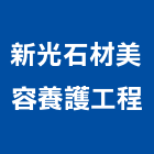 新光石材美容養護工程有限公司,桃園無縫處理,水處理,廢水處理,污水處理