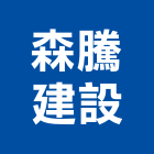 森騰建設有限公司,台中公司