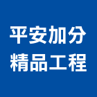 平安加分精品工程有限公司