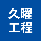 久曜工程有限公司,新北其製品製造