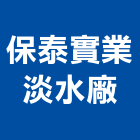 保泰實業股份有限公司淡水廠