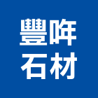 豐哖石材股份有限公司,新北石材批發