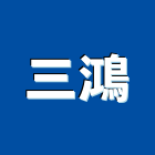 三鴻實業有限公司,批發,衛浴設備批發,建材批發,水泥製品批發