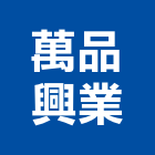 萬品興業有限公司,批發,衛浴設備批發,建材批發,水泥製品批發