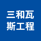 三和瓦斯工程有限公司,新北製造