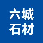 六城石材有限公司,新北