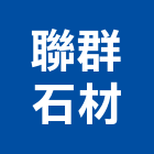 聯群石材有限公司,新北