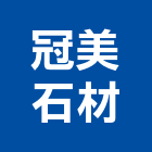 冠美石材有限公司,新北製造