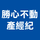 勝心不動產經紀股份有限公司,仲介業務,進出口業務,環保業務,倉儲業務