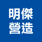 明傑營造有限公司,宜蘭a02040