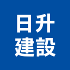 日升建設有限公司,建築工程,模板工程,景觀工程,油漆工程